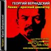Вернадский Георгий  Ленин - красный диктатор